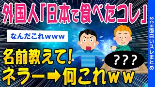 【2ch面白いスレ】外国人「日本で食べたコレ」名前教えて！ネラー：何これｗｗ【ゆっくり解説】