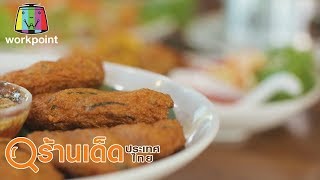 ร้านเด็ดประเทศไทย | ไอยรา อาหารป่า, ก๋วยเตี๋ยวเรือป้าศรี | 9 ก.พ. 63