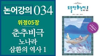 [논어강의 034] 춘추전국시대 막장 드라마의 서막