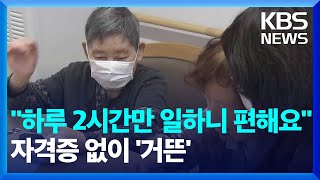 [글로벌K] 일본, 자격증 필요없는 단시간 근무로 노인 돌봄 인력 확보 / KBS  2025.01.17.