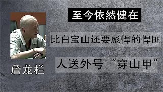 比白宝山还要彪悍的悍匪，人送外号“穿山甲”，至今依然健在