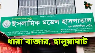 হালুয়াঘাটের ধারা বাজারে ইসলামিক মডেল হাসপাতালের যাত্রা শুরু ( চ্যানেল ইছামতি)