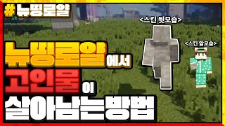 뉴띵로얄에서 고인물이 살아남는 방법ㅋㅋㅋ 카멜레온 메타 ㄱㄱㄱ [마인크래프트 뉴띵로얄] Minecraft - 루태