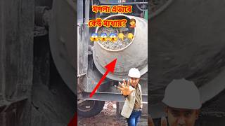 ঢালাই মশলা মাখার সময় 🤔এই ভুল আপনি করছেন না তো? 👇#concretemixerpump #concrete #kumarconstruction