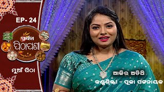 ମୁଆଁ ପିଠା  ... | Prarthana Pithapana | Puja Pattanayak | EP 24 |Prarthana TV