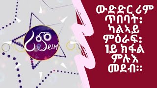 ውድድር ሪም ጥበባት:  ካልኣይ  ምዕራፍ:   1ይ ክፋል ምሉእ መደብ።