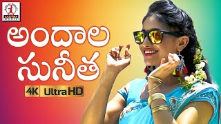 Andala Sunitha Video Song 4K | 2019 Telugu Private Song | New Folk Song | Lalitha Audios & Videos