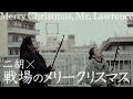 戦場のメリークリスマス - 坂本龍一 ｜ 二胡演奏［RYUICHI SAKAMOTO - MERRY CHRISTMAS Mr.LAWRENCE on the Erhu］