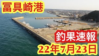 【愛知県釣り】知多半島！冨具崎港！釣果速報2022年7月23日！