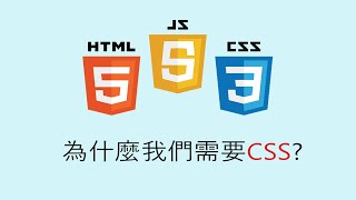 前端開發課程，7-2 為什麼我們需要CSS? Why use CSS?