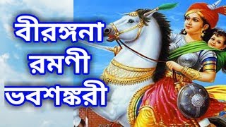 Rani bhavashankari life story//বীরঙ্গনা রমনী ভবশঙ্করী দেবী আত্মজীবনী//sks bengali motivation