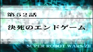 SRW Z2再世篇 2周目 第52話 決死のエンドゲーム (ゼロを信じてみる)