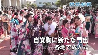 自覚を胸に新たな門出　各地で成人式