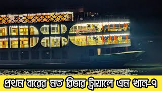 প্রথম বারের মত রিভার ট্রায়ালে বরিশালের নতুন লঞ্চ এম ভি এম খান-৭, আসন্ন ঈদে সার্ভিসে আসার বার্তা,।