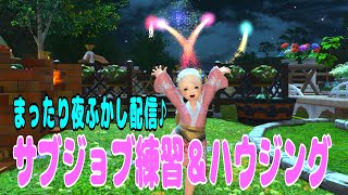 【5年ぶりのFF14🌼Gaia】まったり夜更かし配信🎵サブジョブ練習＆ハウジング🌈【まったりプレイ295日目】