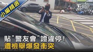 貼「警友會」證違停! 遭檢舉爆發衝突｜TVBS新聞@TVBSNEWS02