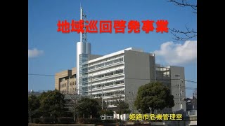 地域巡回啓発事業❸