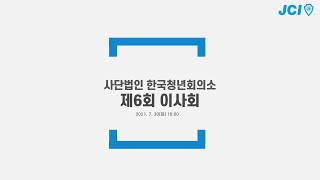 제6회 이사회