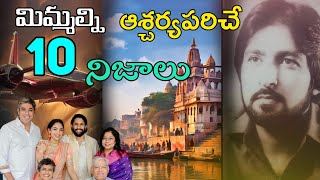 నాగ చైతన్య మరో తమ్ముడు ఉన్నాడా? | Top 10 Interesting Facts In Telugu || Telugu Facts || PiBu Talks||