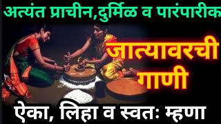 माहेरची पारंपारिक जात्यावरची गाणी|सासुरवशींनीचे गाणे|माहेरची गाणी|जात्यावरची जुनी गाणी लग्नातील गाणी