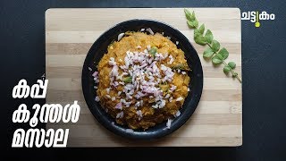 കപ്പ കൂന്തൾ മസാല | Tapioca Squid Masala