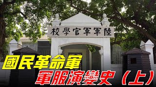 國民革命軍制服（上），中國近代以來軍服趨向於統一的起點，影響十餘年