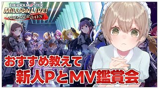 【#ミリシタ/完全初見】ライブを楽しみにしている新人PによるMV鑑賞会ですわ～！皆様のおすすめを布教してください！【Vtuber/百合園える】