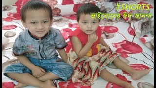 ভাইবোনের ঈদ আনন্দ...#shorts...#shorts video..