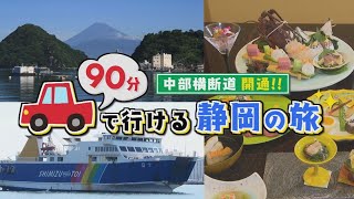 ①中部横断道開通！山梨 甲府から車で90分♪静岡の旅【駿河湾フェリー】