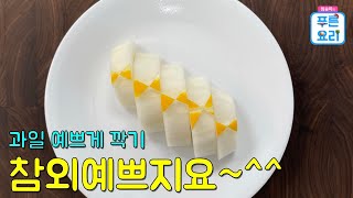 참외 예쁘게 깍기 참외가 나비넥타이를 맸네요~^^  #참외깍기 #과일예쁘게깍기