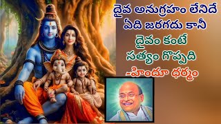 దైవ అనుగ్రహం,సత్యం గొప్పతనం/గరికిపాటి గారి ప్రవచనం