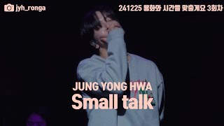 [4K] 241225 정용화 - small talk | 용화와 시간을 맞출게요 | 정용화 팬미팅 용시맞 3회차