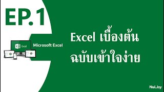 ep.1 สอน excel เบื้องต้น ฉบับเข้าใจง่าย by Nui Jsy