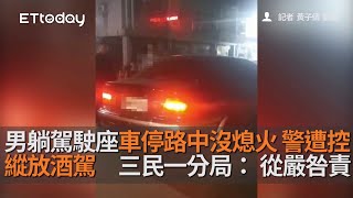 男躺駕駛座車停路中沒熄火...警遭控縱放酒駕　三民一分局：從嚴咎責