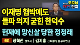 이재명·민주당 협박에도 돌파 의지 굳힌 한덕수 [굿모닝 대한민국]