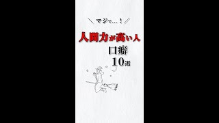マジで❗️人間力が高い人✨口癖７選‼️ あなたは大丈夫⁉️ #ストレス #心理学 #自己啓発 #仕事 #人間関係