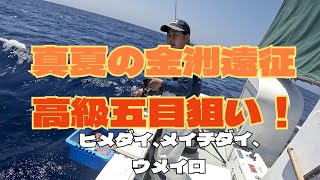 〚御前崎　輝風丸〛金洲遠征にて高級魚五目！