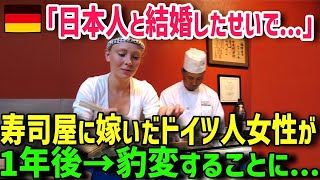 【海外の反応】「日本人と結婚したのは間違いよwだって、私の体が…」寿司屋に嫁いだドイツ人女性が日本に行って驚愕！