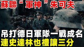 蘇聯“軍神”朱可夫，吊打德日軍隊一戰成名，連史達林也禮讓三分#人物記 #人物傳記 #人物誌 #真相 #名人