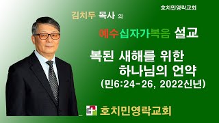 호치민영락교회 설교:복된 새해를 위한 하나님의 언약 민6:24-26 2022신년예배 김치두목사