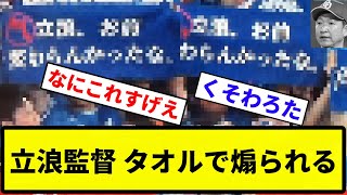 【お前 変わらんかったな】立浪監督 タオルで煽られる【反応集】【プロ野球反応集】