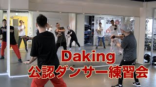 ダキング公認ダンサーによるダキングダンスの練習会！ダキングダンスはオリジナル音楽に合わせて、自らカスタネットでリズムを奏でる日本発 Made in Japanのダンスカテゴリーです！