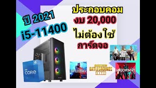 ประกอบคอม 20,000 บ. I5-11400 ปลายปี 2021 ไม่ใช้การ์ดจอ ก็เล่นเกมได้