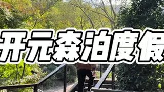 如果没时间离开城市去远方，那周末选择杭州森泊住一下，体验不一样的城市生活！来浙就购了城市奔赴计划周末去哪玩 这店环境太好了