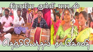 கிராமிய கும்மிப்பாட்டு | தெஞ்சியேந்தல் கோமதி | Mulapaari Festival | Rural Gummy kummi pattu