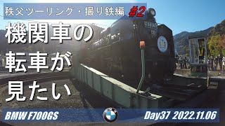 秩父ツーリング・撮り鉄編#2 紅葉の秩父鉄道・蒸気機関車転車台【モトブログ／BMW F700GS】