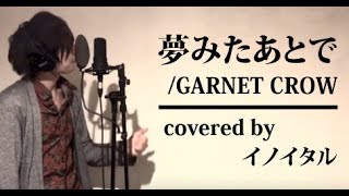 【男が歌う】夢みたあとで/GARNET CROW アニメ「名探偵コナン」エンディングテーマ by イノイタル(ITARU INO)歌詞付きフル