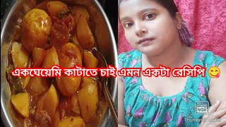 একঘেয়েমি খাবার খেতে ভালো লাগছে না? তাহলে এখুনি বানিয়ে ফেলুন এই রেসিপি 😋