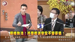 保護孩子絕不妥協！違法娃娃車不該滿街跑！1090522第三屆第三次會期市政質詢