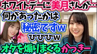 賀喜遥香　山下美月のホワイトデーを自慢しまくるかっきー【文字起こし】